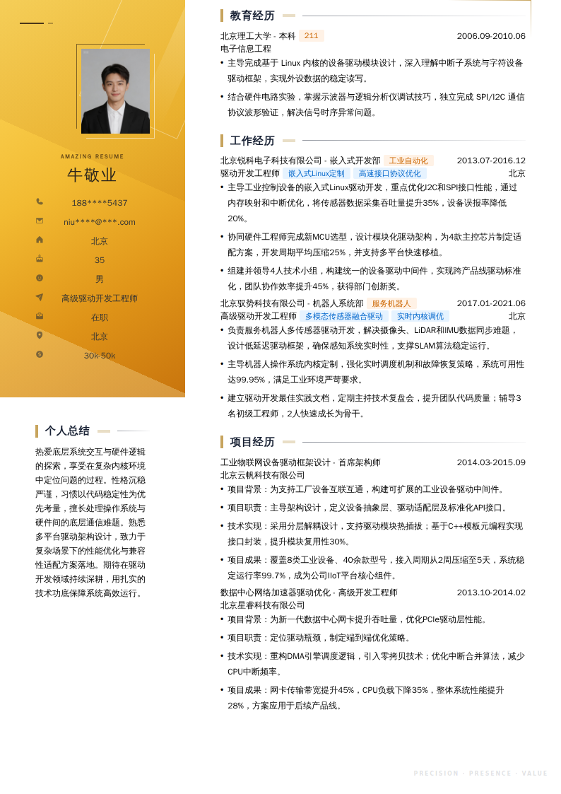 高级驱动开发工程师简历模板