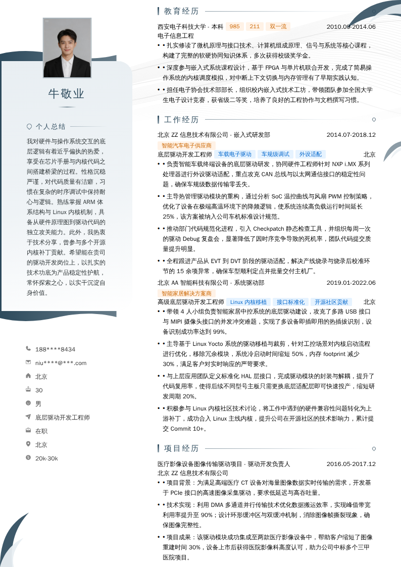 底层驱动开发工程师简历模板