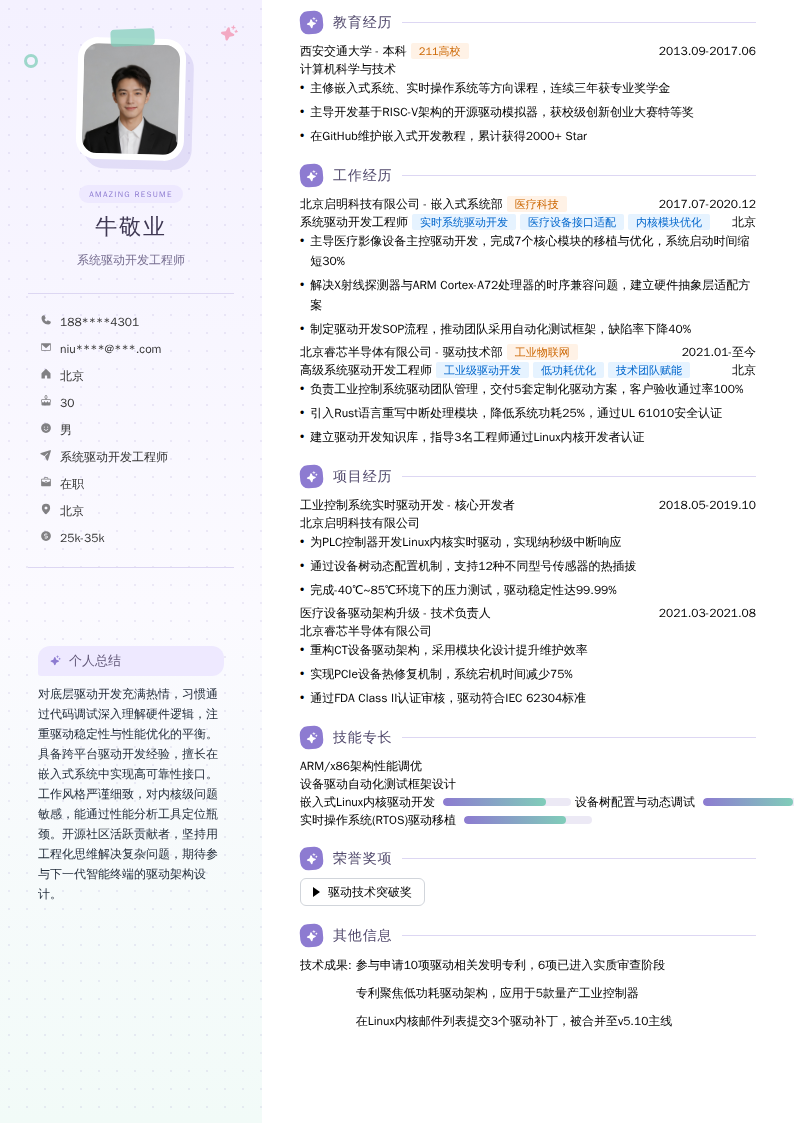 系统驱动开发工程师简历模板