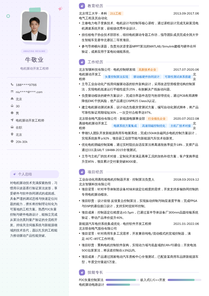 电机驱动开发工程师简历模板