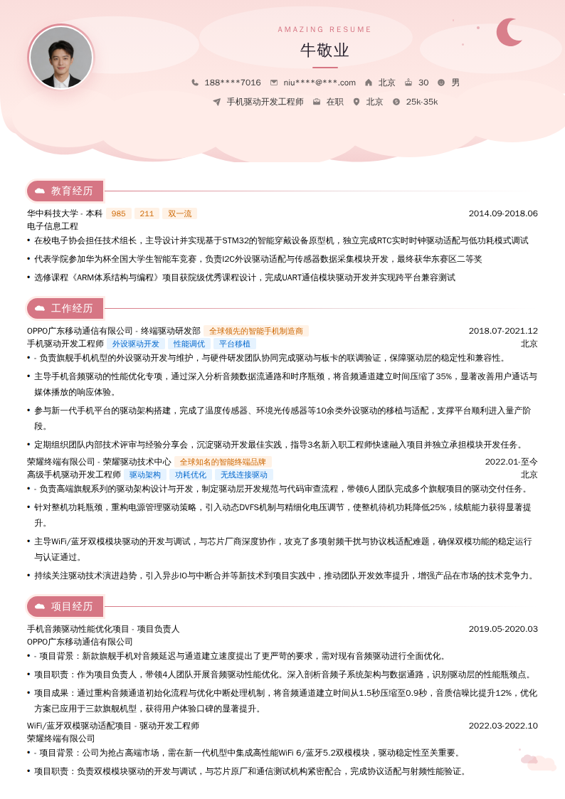 手机驱动开发工程师简历模板