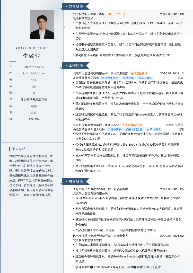 复杂驱动开发工程师简历模板