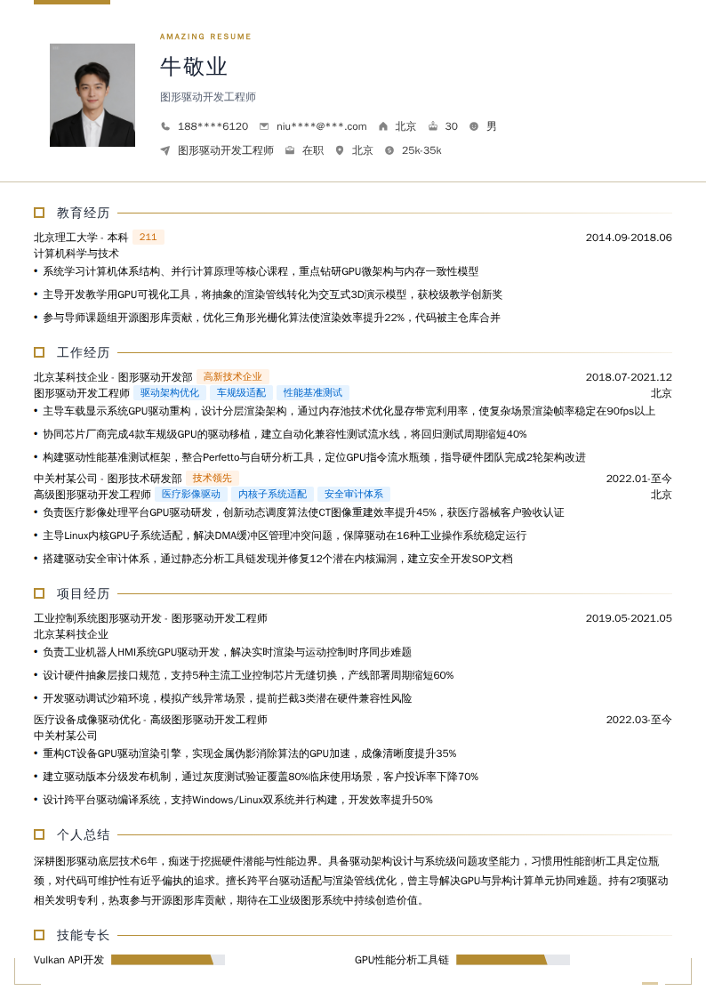 图形驱动开发工程师简历模板