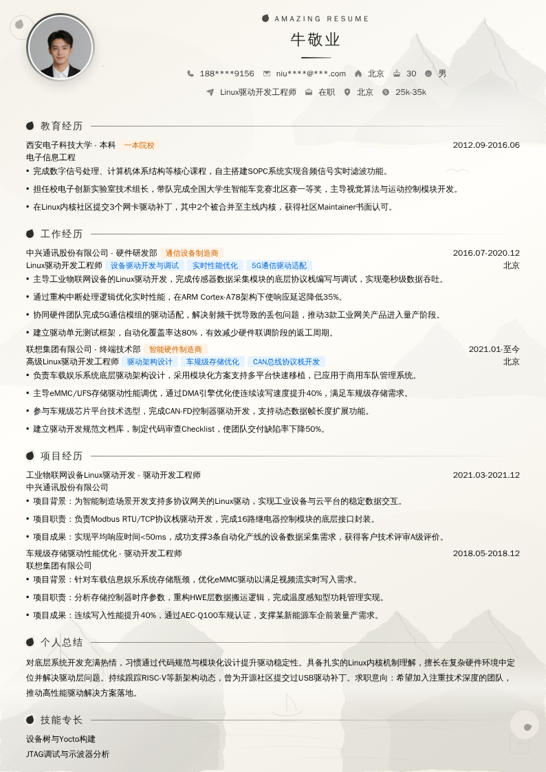 Linux驱动开发工程师简历模板