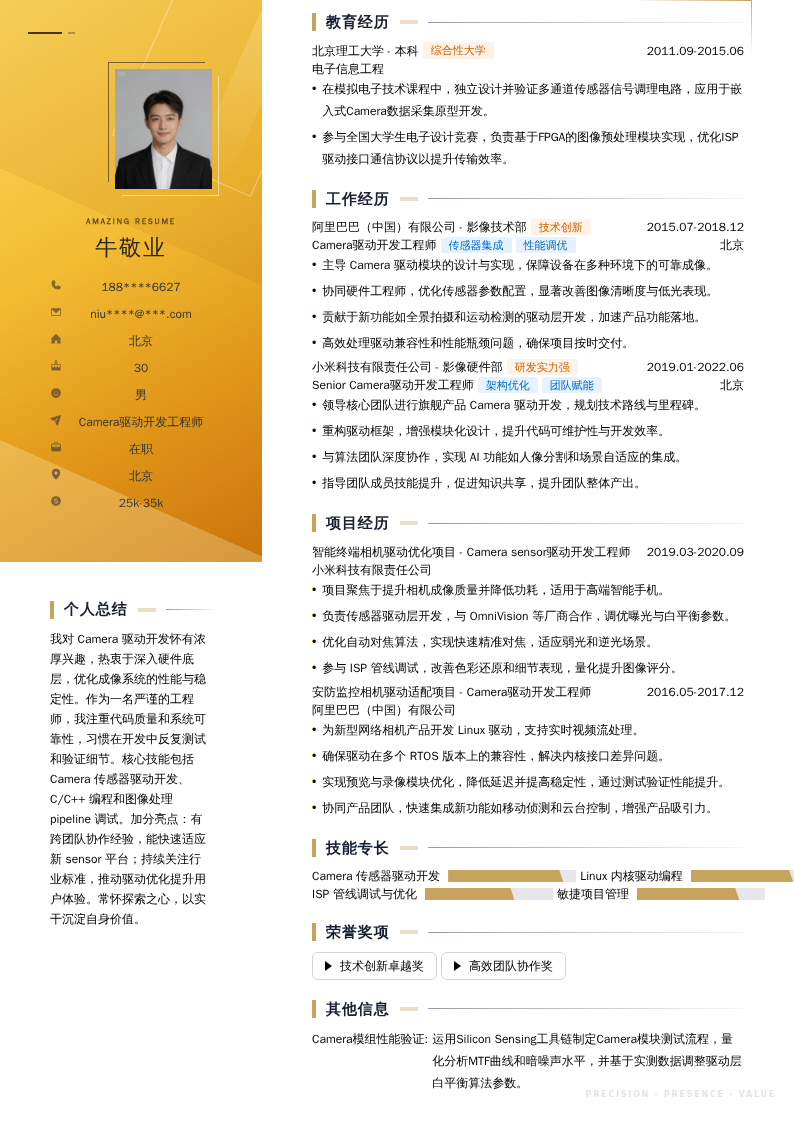 Camera驱动开发工程师简历模板