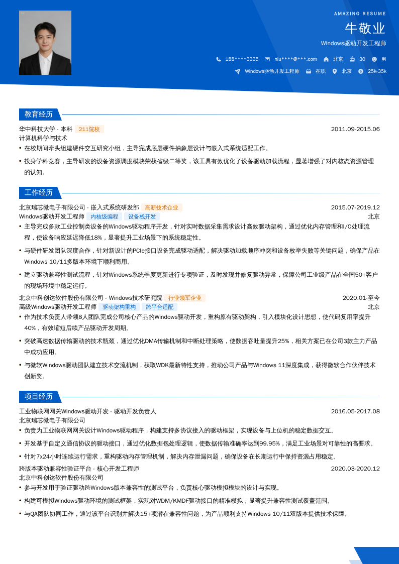 Windows驱动开发工程师简历模板