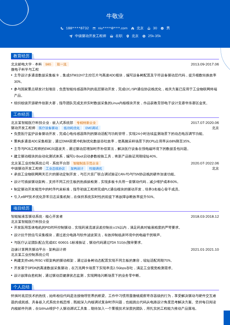 中级驱动开发工程师简历模板