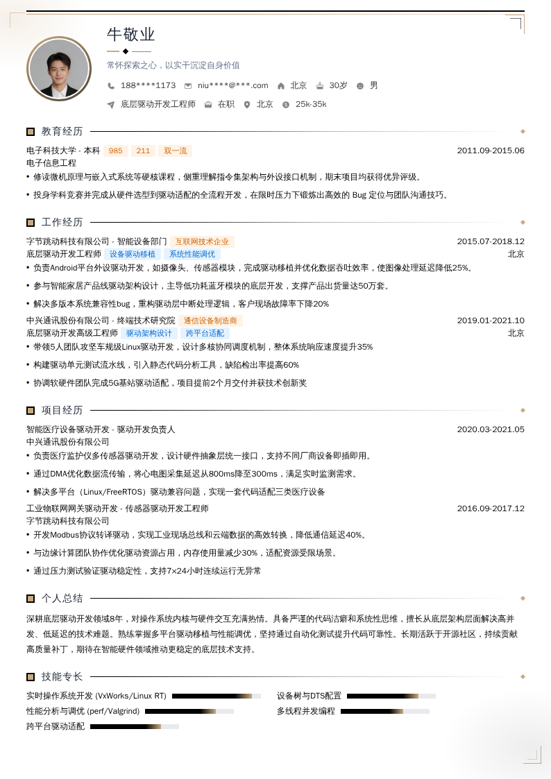 底层驱动开发工程师简历模板