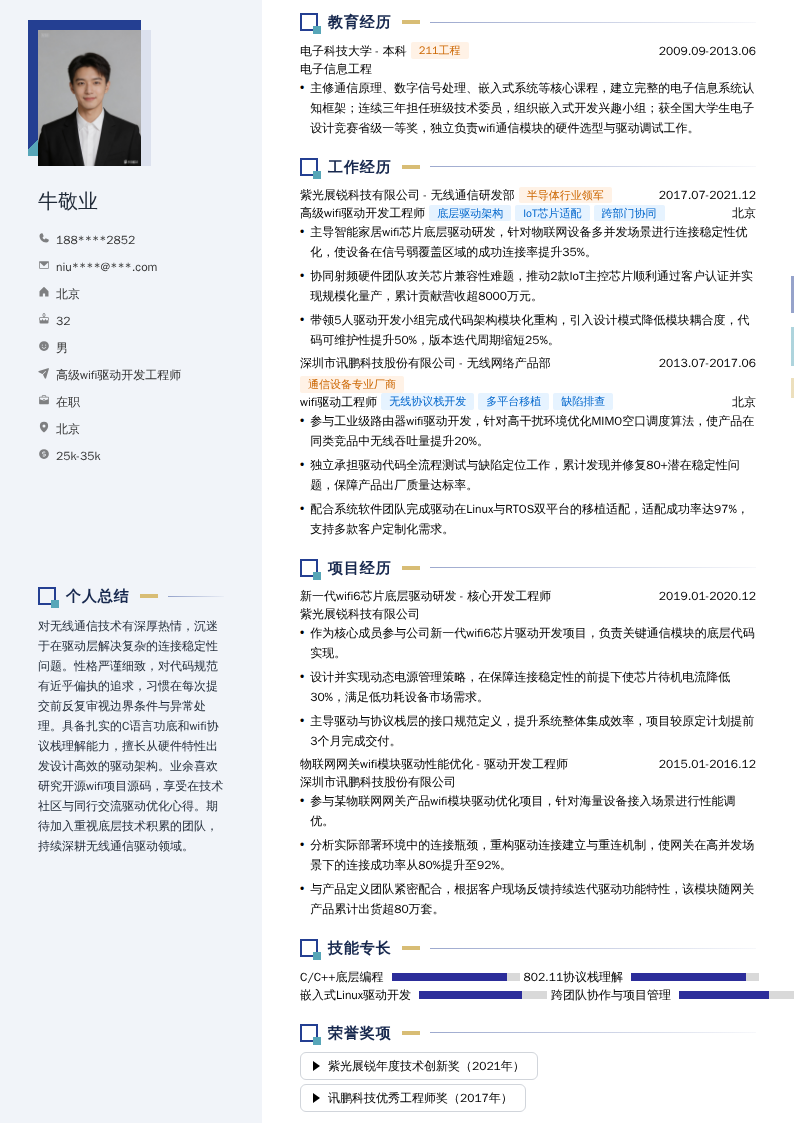 高级wifi驱动开发工程师简历模板