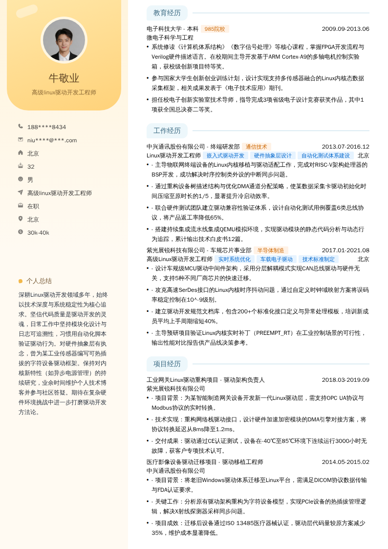 高级linux驱动开发工程师简历模板
