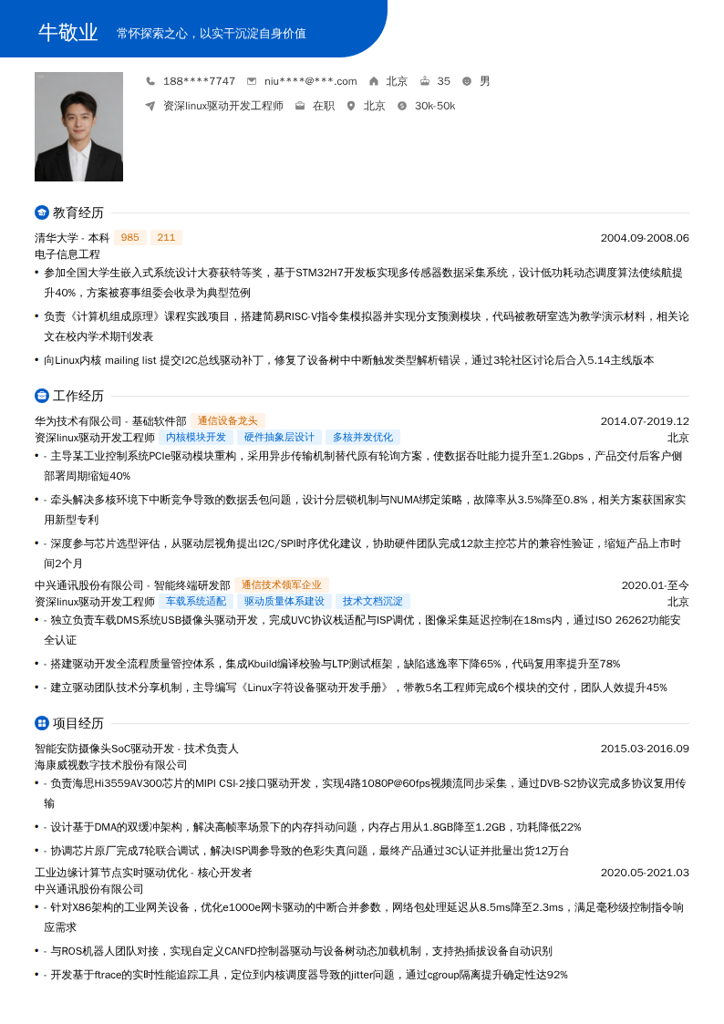 资深linux驱动开发工程师简历模板
