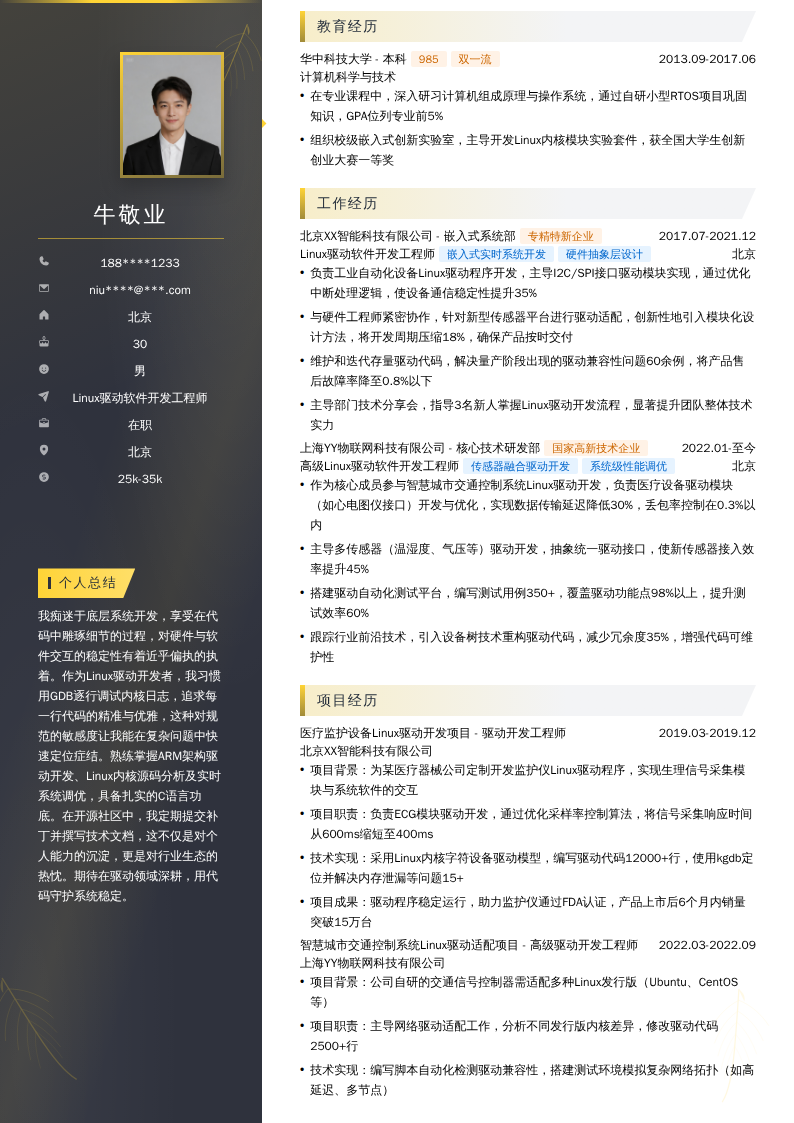 Linux驱动软件开发工程师简历模板