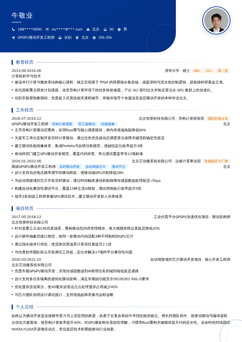 GPGPU驱动开发工程师简历模板