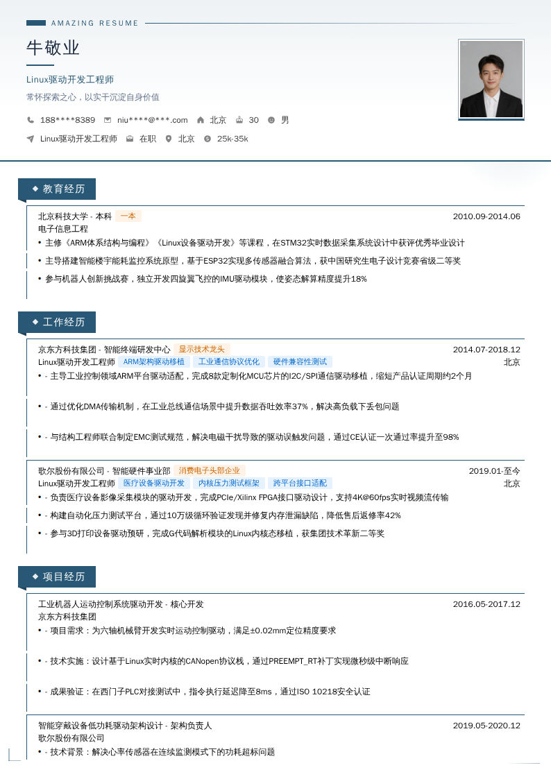 Linux驱动开发工程师简历模板