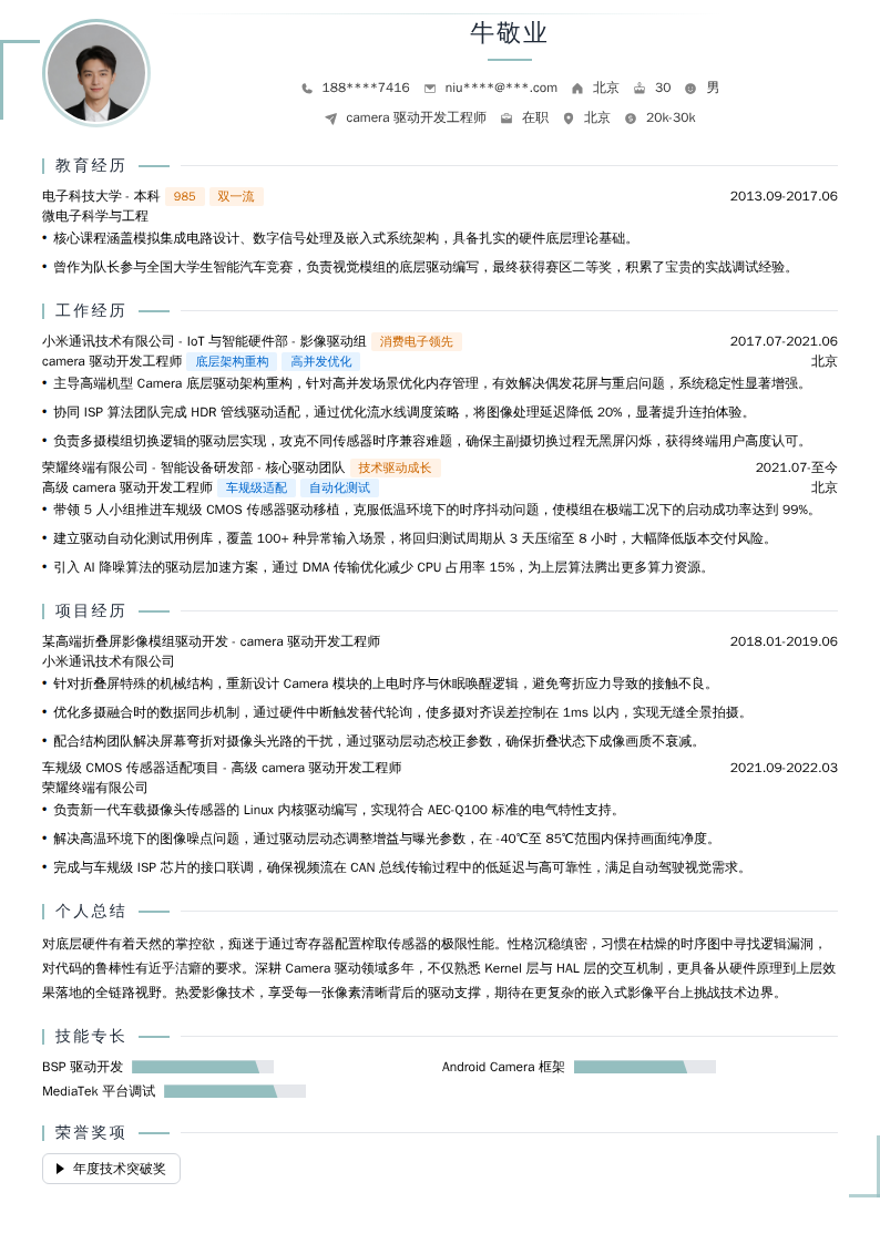 camera驱动开发工程师简历模板