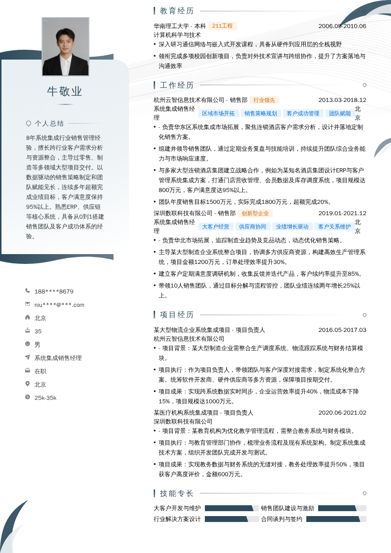 系统集成销售经理简历模板