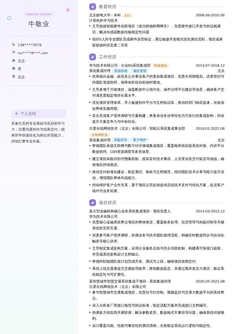 系统集成经理简历模板