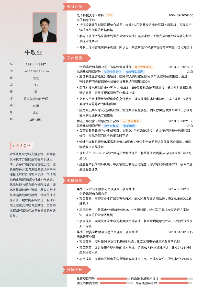 系统集成项目经理简历模板