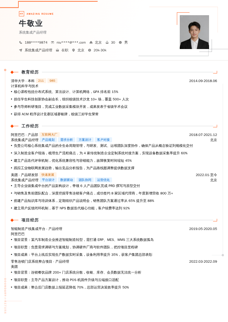 系统集成产品经理简历模板