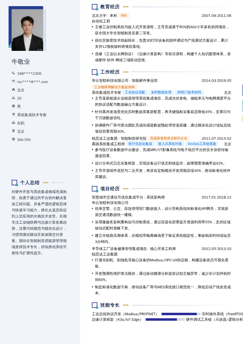 系统集成技术专家简历模板