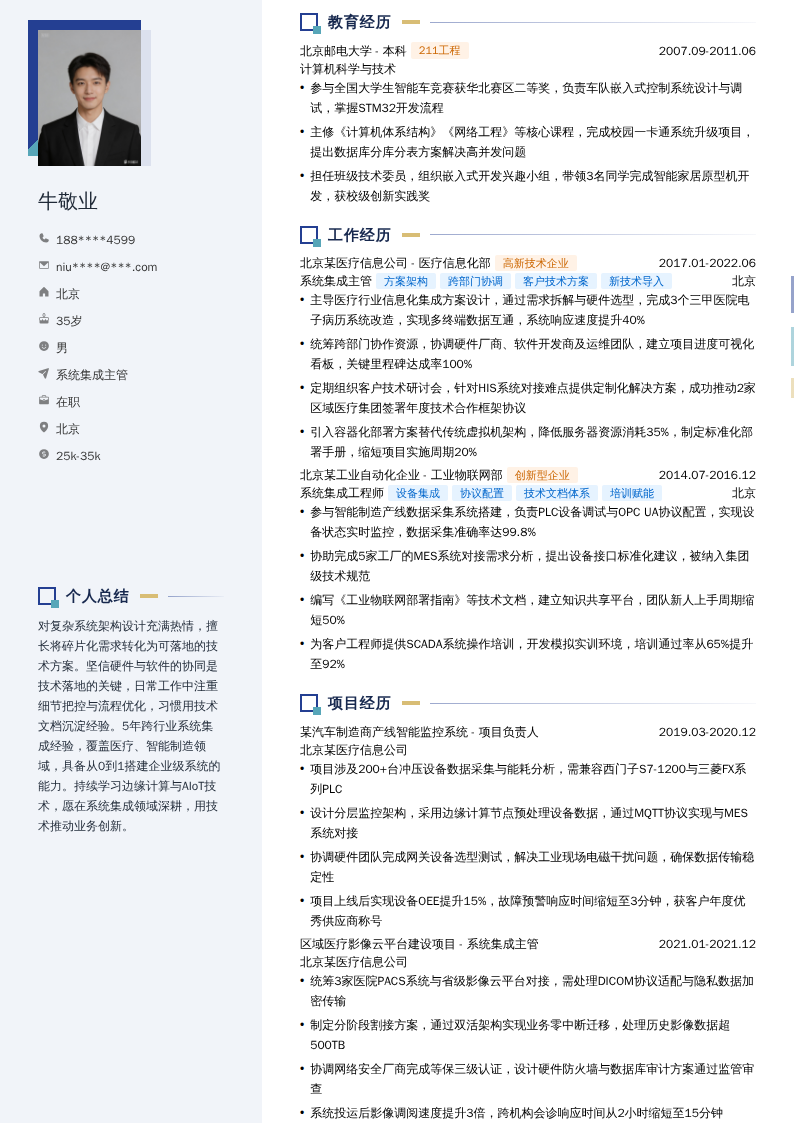 系统集成主管简历模板