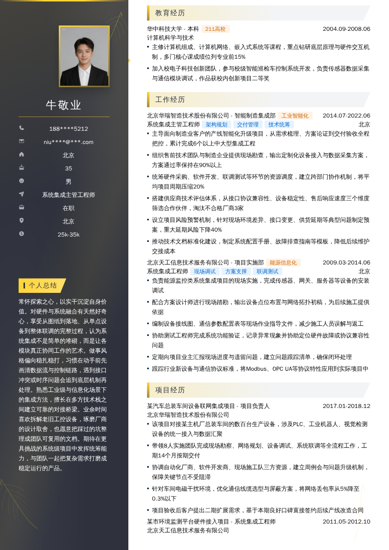 系统集成主管工程师简历模板