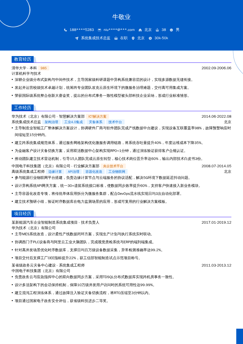 系统集成技术总监简历模板