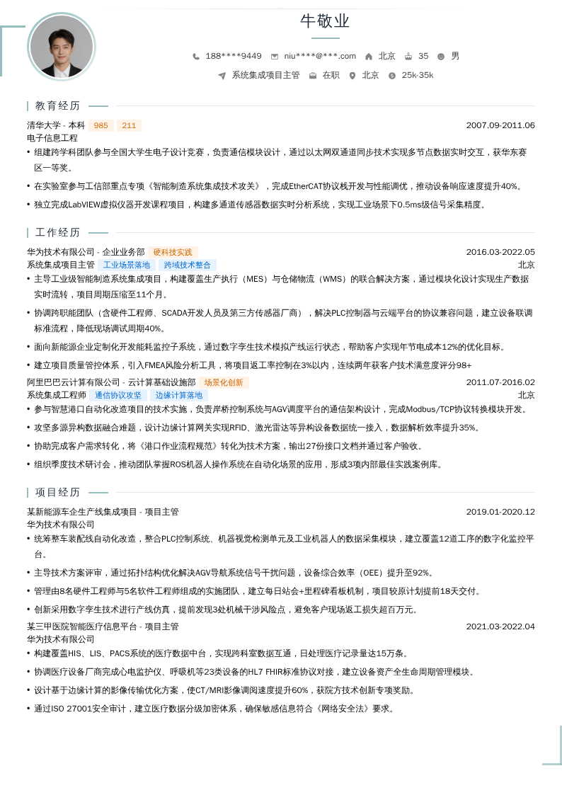 系统集成项目主管简历模板
