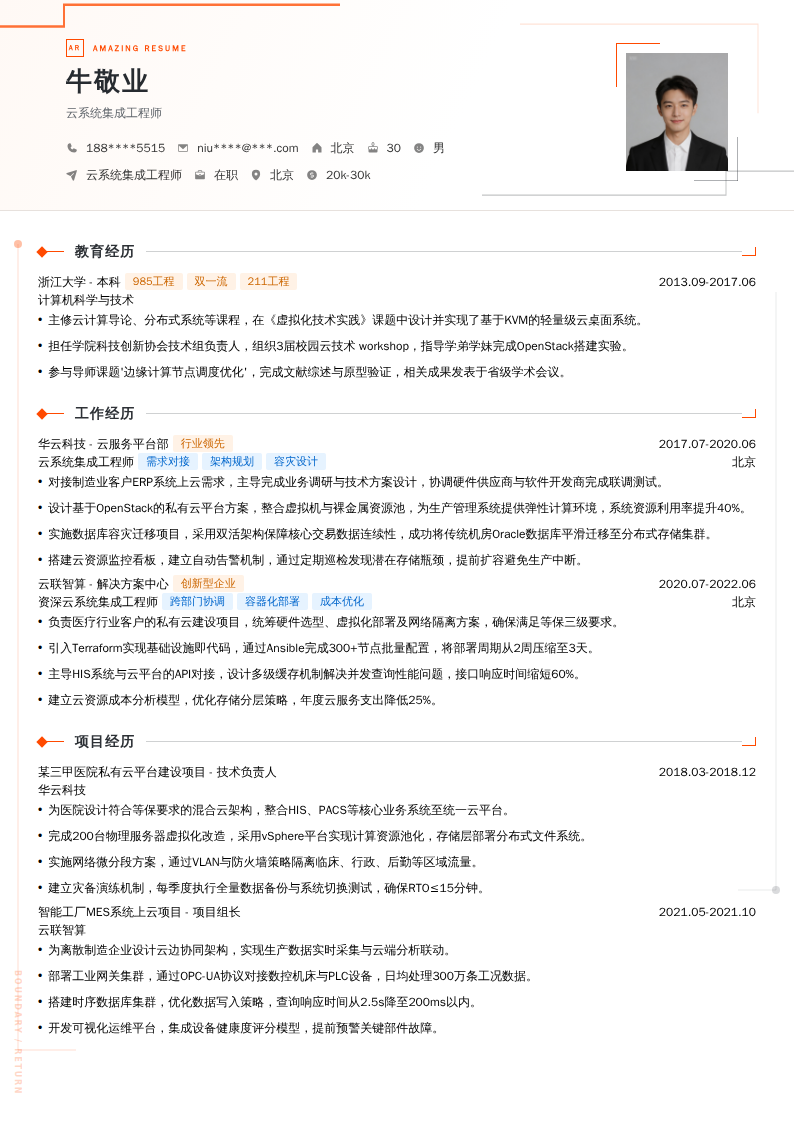 云系统集成工程师简历模板