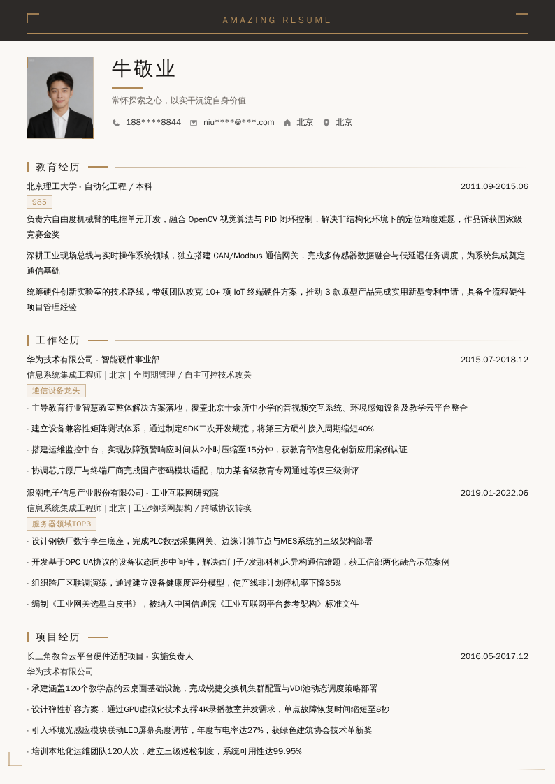 信息系统集成工程师简历模板