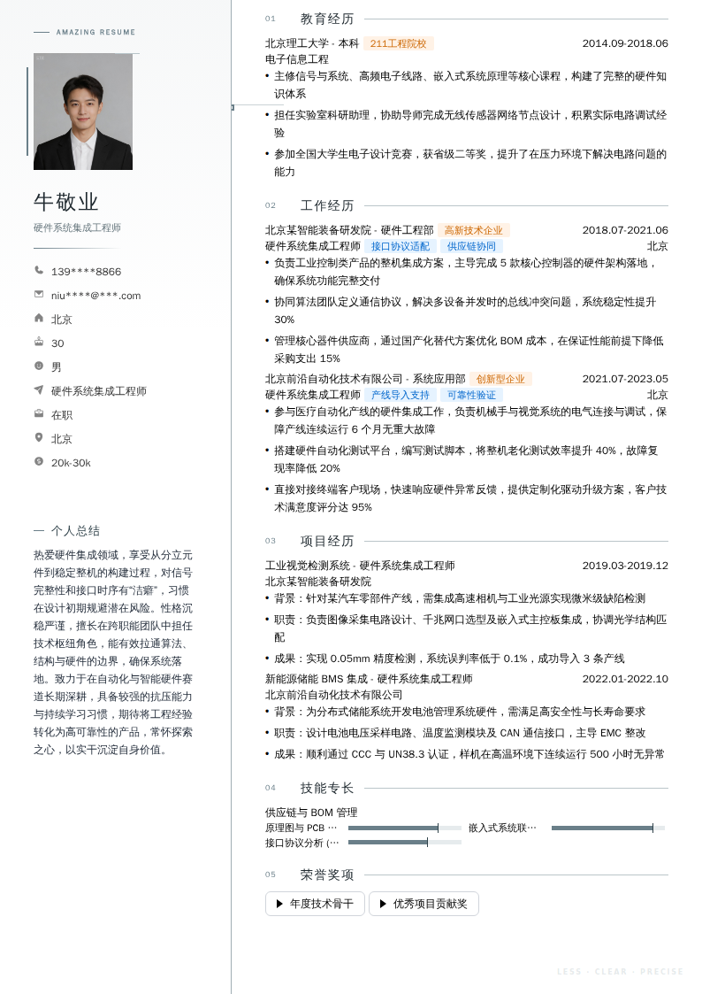 硬件系统集成工程师简历模板
