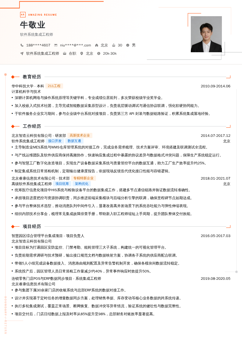 软件系统集成工程师简历模板