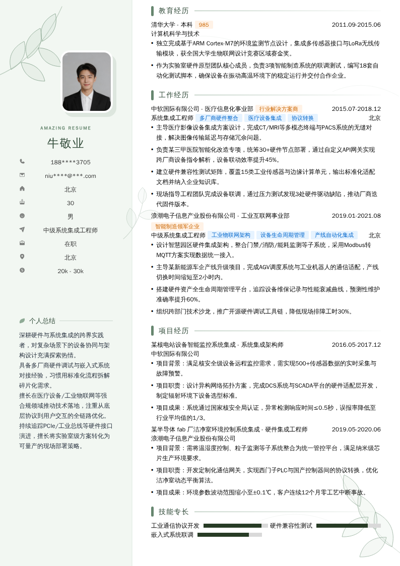 中级系统集成工程师简历模板
