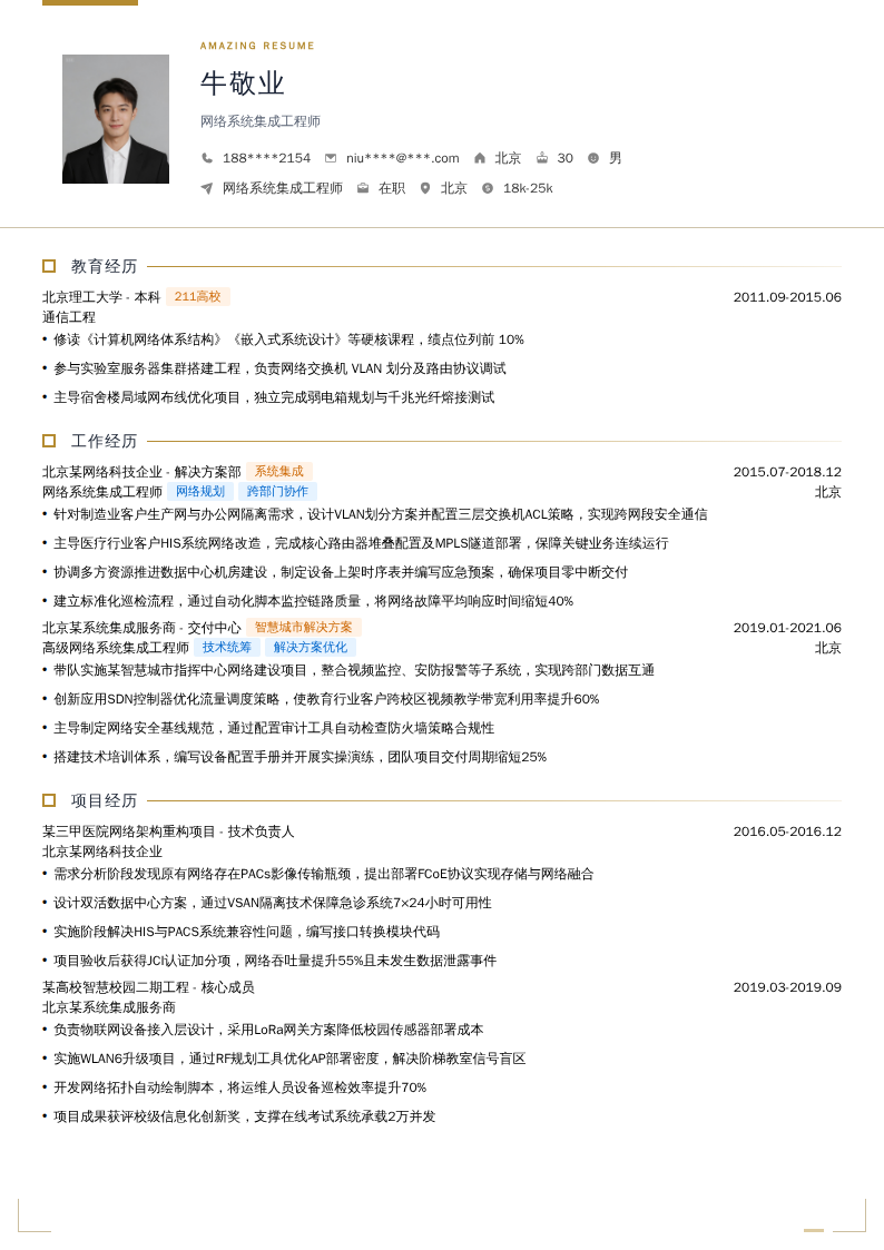 网络系统集成工程师简历模板