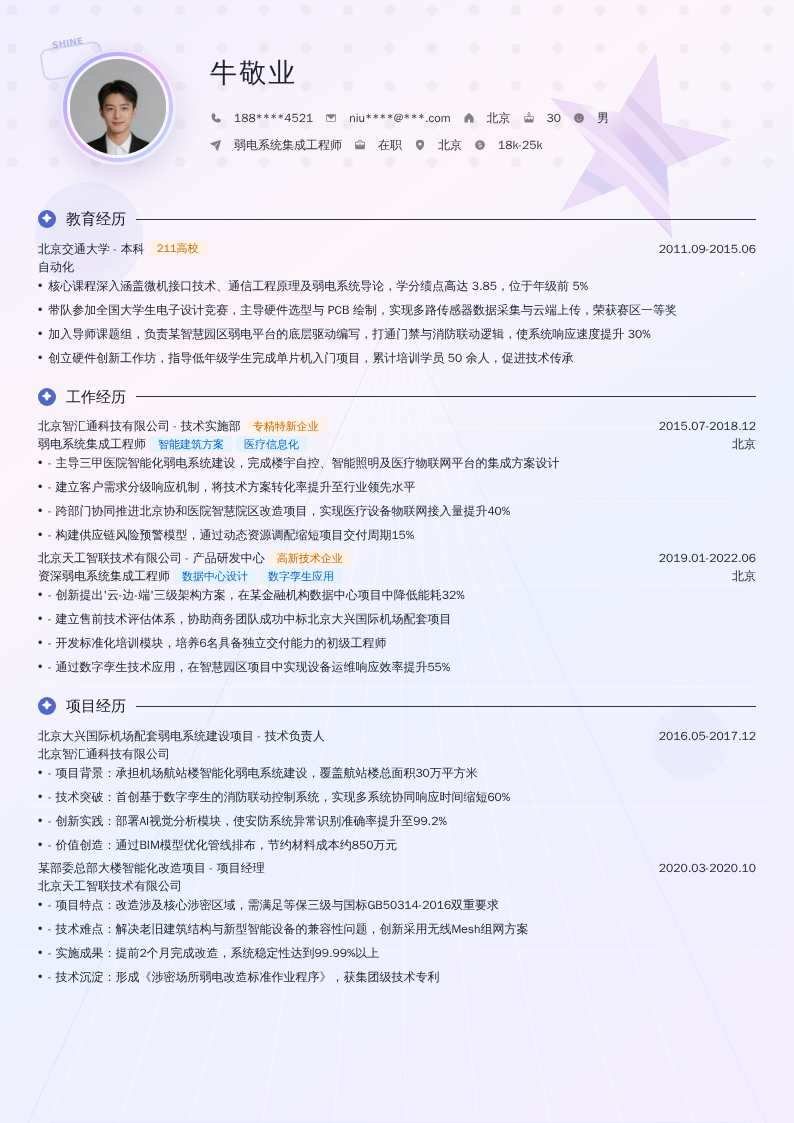弱电系统集成工程师简历模板