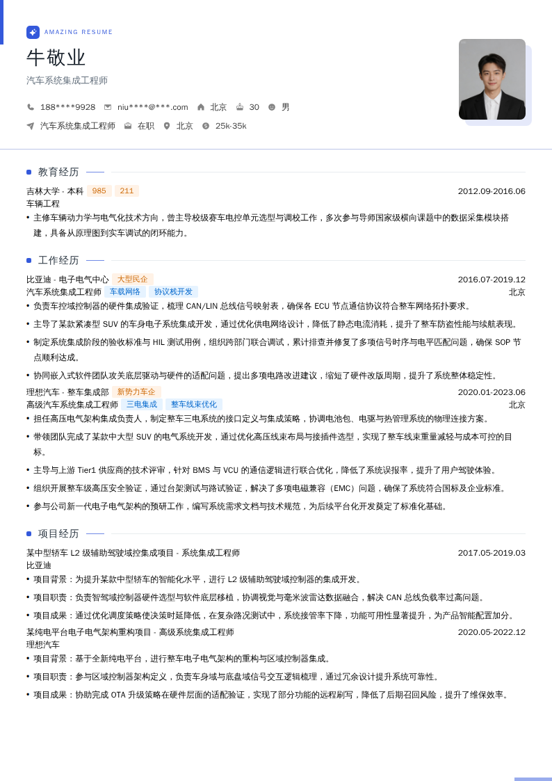 汽车系统集成工程师简历模板