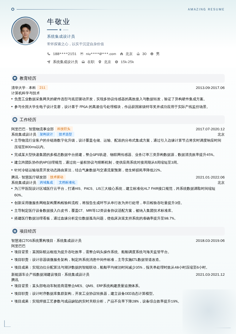 系统集成设计员简历模板