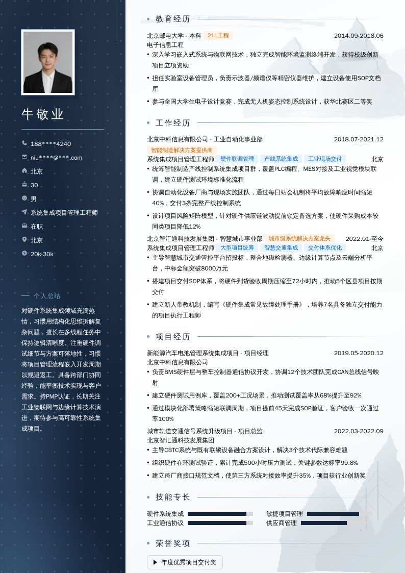 系统集成项目管理工程师简历模板