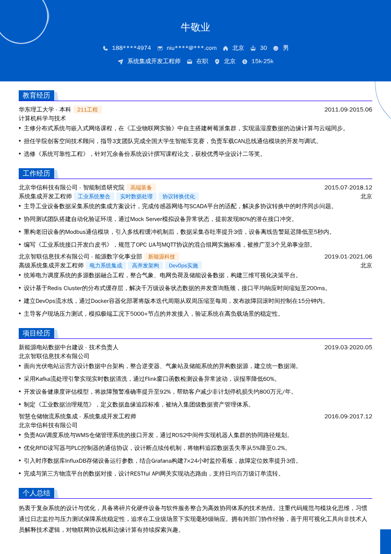 系统集成开发工程师简历模板