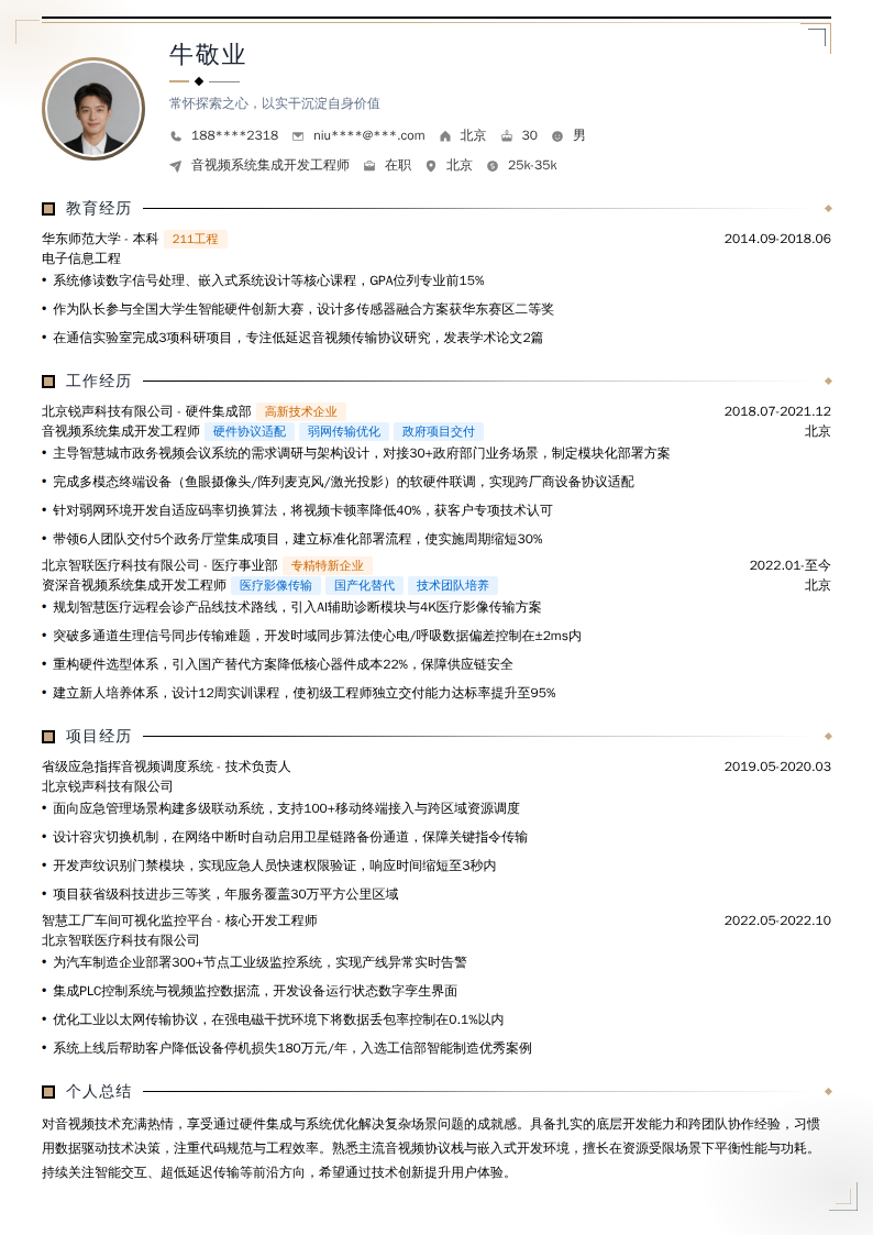 音视频系统集成开发工程师简历模板
