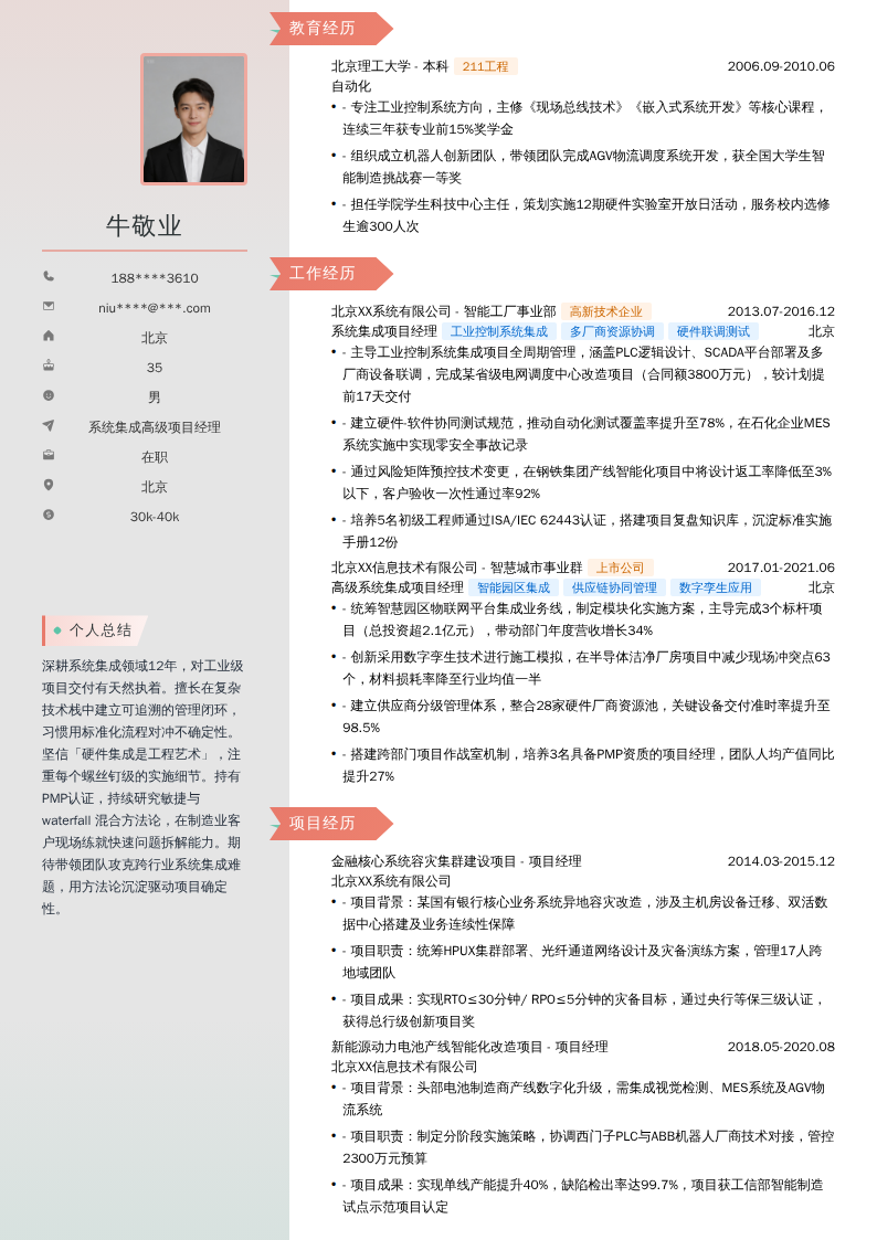 系统集成高级项目经理简历模板