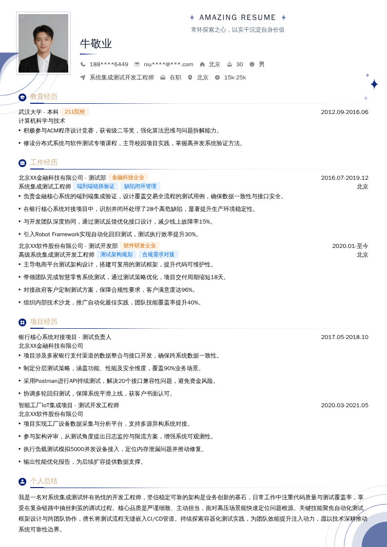 系统集成测试开发工程师简历模板