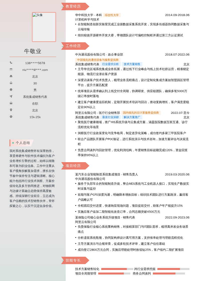 系统集成销售代表简历模板