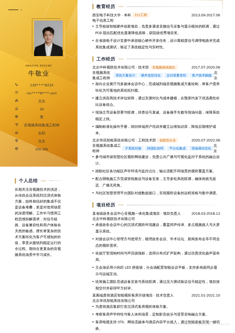音视频系统集成工程师简历模板