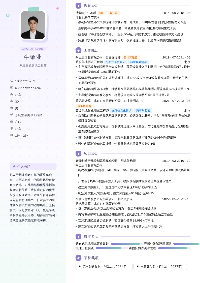 系统集成测试工程师简历模板