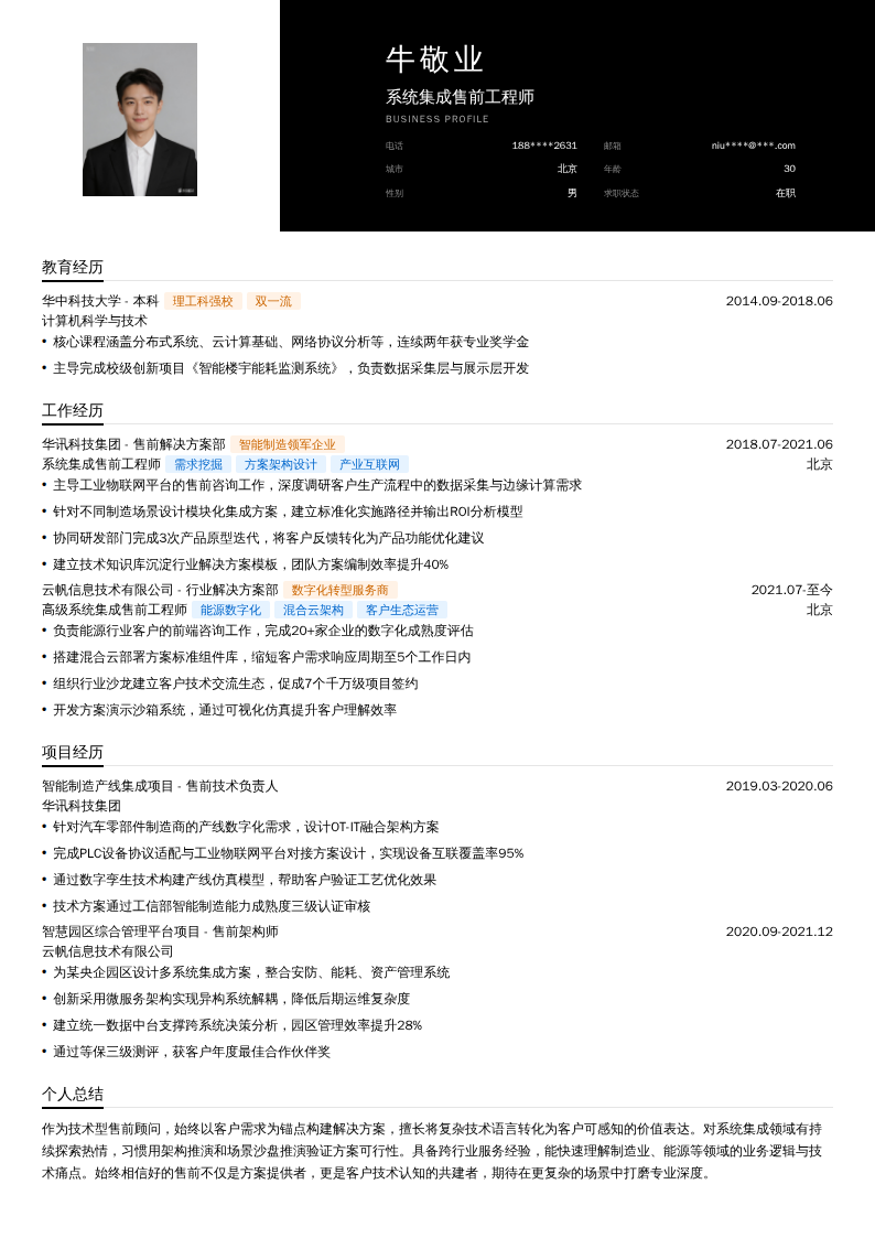 系统集成售前工程师简历模板
