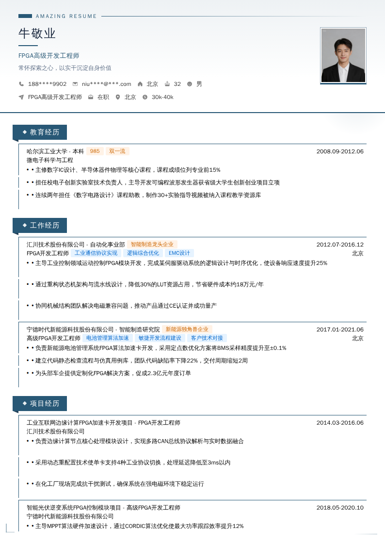 FPGA高级开发工程师简历模板
