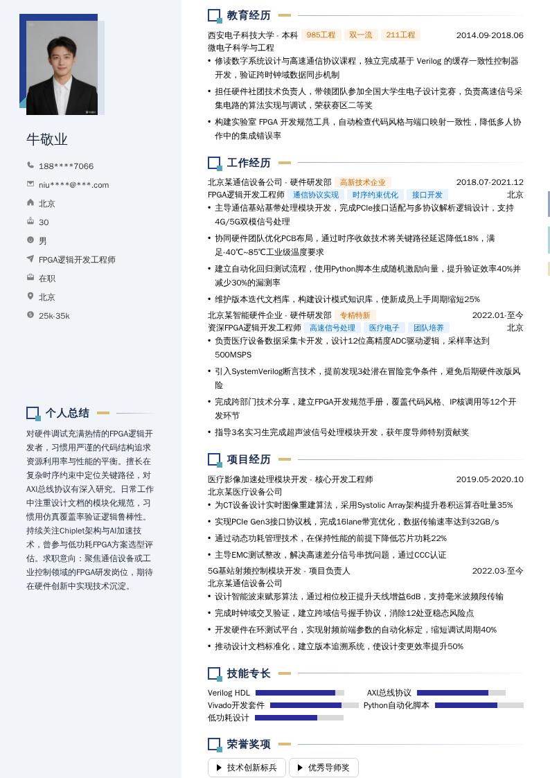 FPGA逻辑开发工程师简历模板