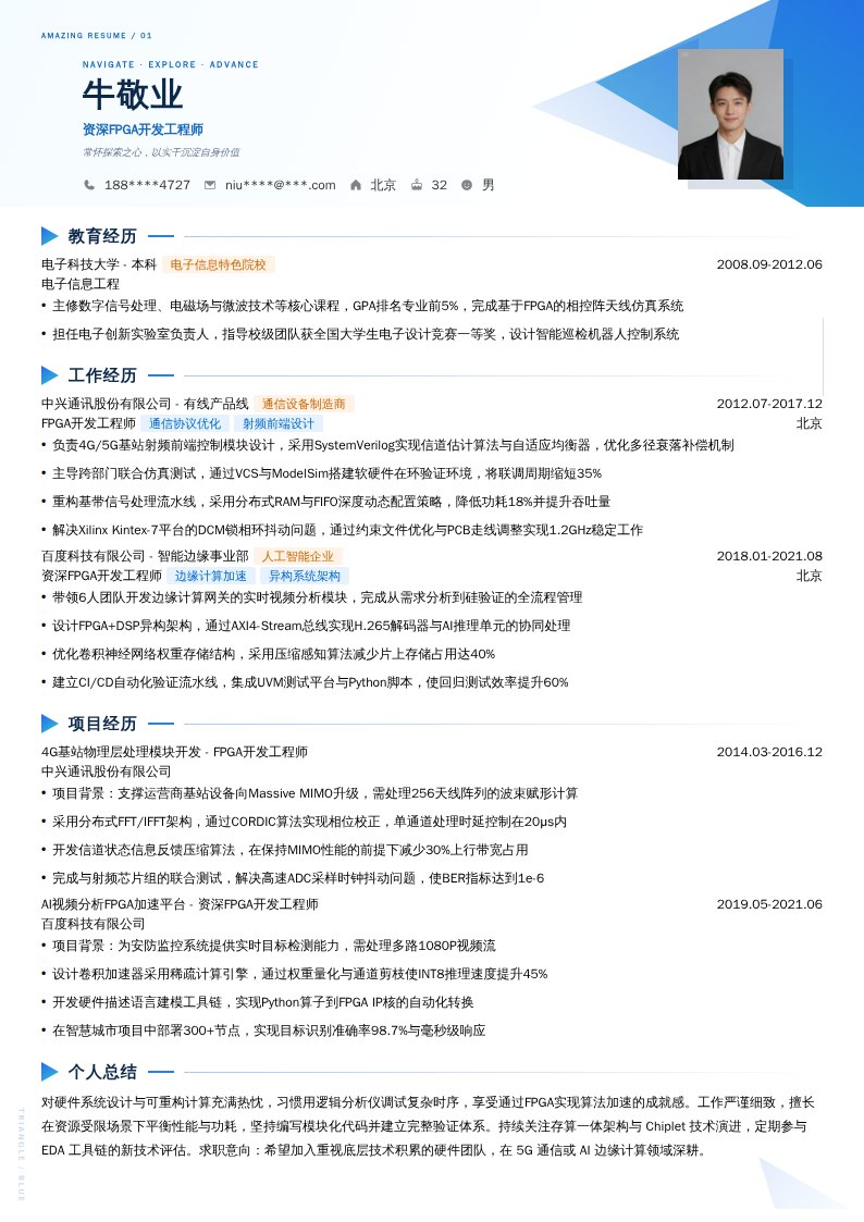 资深FPGA开发工程师简历模板