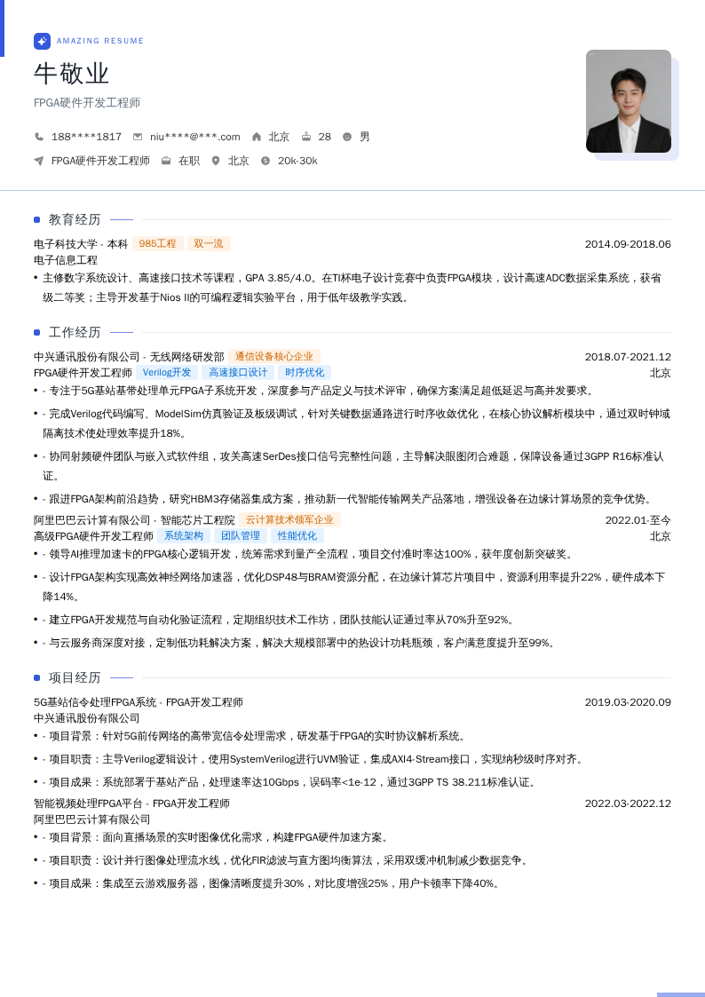 FPGA硬件开发工程师简历模板